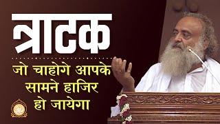 सिद्धियाँ व शक्तियाँ प्राप्त करने के लिए कैसे करें त्राटक ? | HD | Sant Shri Asharamji Bapu