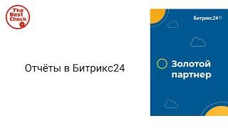 Отчеты в Битрикс24 - как настроить самостоятельно