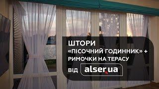 Штори на панорамні вікна тераси «Пісочний годинник» та римські штори