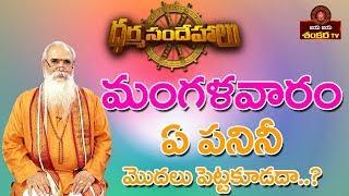 Is Tuesday not Good to Start Work? || CVB Subramanyam || Jaya Jaya Shankara Tv ||