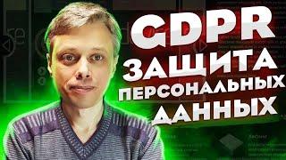 Как свой сайт привести в соответствие с GDPR? 2021