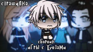 °•Страшилка||Игры с гунзами|| [СБОРНИК ВСЕ ЧАСТИ] ||Gacha life•°