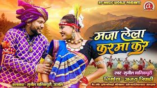 मजा लेला करमा कर ll Maja Lele Karma Kar ll Sunil Manikpuri ll Anjali ll AT Music World ll New Song