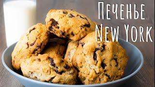 Американское печенье кукис / cookie New York