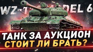 WZ-111 model 6 ● Танк за аукцион ● Стоит ли брать?