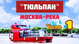 Прогулка по Москве-реке на речном трамвайчике флотилии "Редиссон Ройал" (1 часть)