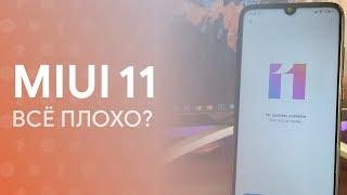  MIUI 11 - ВСЁ ПЛОХО? | ОПЫТ ИСПОЛЬЗОВАНИЯ + АВТОНОМНОСТЬ 