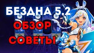 НОВАЯ БЕЗДНА ГЕНШИН ОБЗОР И ПРОХОЖДЕНИЕ |  СОВЕТЫ ПО ПРОХОЖДНИЮ | GENSHIN IMPACT 5.2