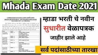 Mhada Exam date 2021| नवीन तारखा आल्या आहेत | Mhada New exam dates 2021| Mhada Exam date