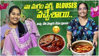 నా మగ్గం వర్క్ Blouses వచ్చేశాయి అమ్మ చేతి నెల్లూరు చేపల పులుసు Function Vlogs