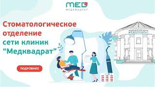 Стоматология сети клиник "Медквадрат"