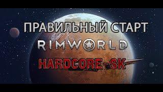 Правильный старт в RimWorld HSK / Гайд #5