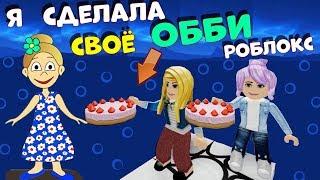 Я сделала своё ОББИ РОБЛОКС    УРААА !!! Играю в Shosho's Obby ( роблокс на русском языке )