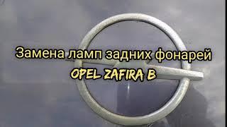 Как заменить лампы задних фонарей Opel Zafira B