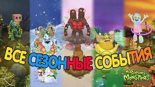 ВСЕ СЕЗОННЫЕ СОБЫТИЯ В MY SINGING MONSTERS! ВСЕ СОБЫТИЯ!