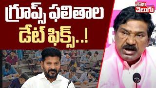 గ్రూప్స్ ఫలితాల డేట్ ఫిక్స్..! | Groups Exam Final Results Releasing on10th | CM Revanth Reddy