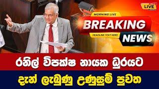 රනිල් විපක්ෂ නායක  ධුරයට දැන් ලැබුණු උණුසුම් පුවත - Today sinhala news | New sinhala news today