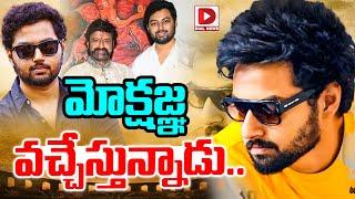 మోక్షజ్ఞ వచ్చేస్తున్నాడు.. | Nandamuri Balakrishna Son Mokshagna Cine Entry | NTR | Dial Telugu