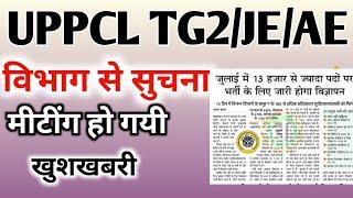 Uppcl tg2 vacancy 2024 | Uprvunl tg2 vacancy | iti job update today | Uppcl Je vacancy | Uppcl news