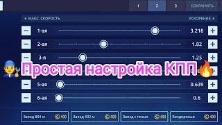 ‍Простая настройка коробки передач в "Уличных гонках"