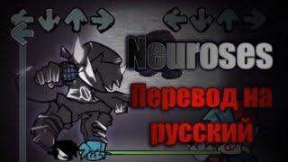 Neuroses на русском. Evil boyfriend vs Bf day 2 на русском. #Neuroses.