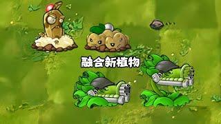 PvZ Fusion -  new plant  Pea shooter 植物大战僵尸融合版 新植物机枪豌豆炮台