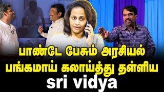 பாண்டே பேசும் அரசியல்பங்கமாய் கலாய்த்து தள்ளிய Sri Vidya.. || Rangaraj Pandey || Sidique Talks