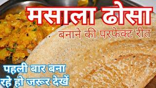 मसाला ढोसा बनाने की परफेक्ट रीत/ Masala Dhosa Recipe in Hindi