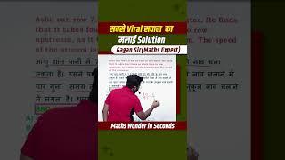 सबसे Viral सवाल का मलाई Solution || Boat and Stream by Gagan Pratap sir #shorts #ssc #cgl #chsl #mts