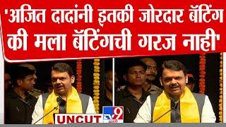 Devendra Fadnavis Uncut Speech | 'अजित दादांनी इतकी जोरदार बॅटिंग की मला बॅटिंगची गरज नाही'