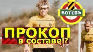 Прокоп в составе ФК Ботев на игру #прокопьев #прокоп