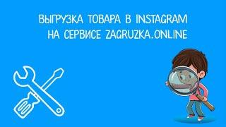 ZAGRUZKA ONLINE Постинг товара в инстаграм