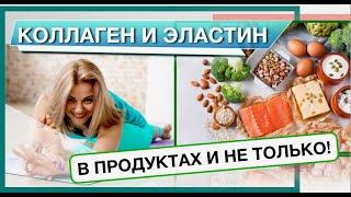 КОЛЛАГЕН и ЭЛАСТИН в продуктах и не только!