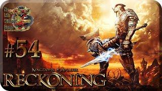 Kingdoms of Amalur:Re-Reckoning[#54] - Дом Скорби (Прохождение на русском(Без комментариев))