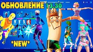 Обновление 13.30 | Утечки Скинов, Слив новых предметов | Fortnite Leaks v13.30