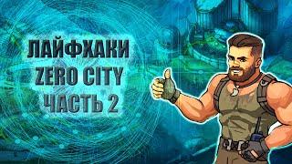 Лайфхаки Zero City часть 2