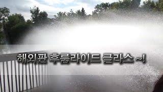 해외, 외국판 후룸라이드 클라스 Canada's wonderland - Timberwolf falls