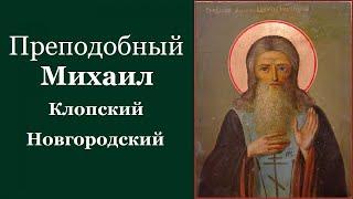 Преподобный Михаил Клопский, Новгородский, Христа ради юродивый. Жития святых