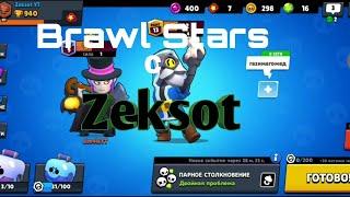 Играем в Brawl Stars с зексотом(Zeksot)