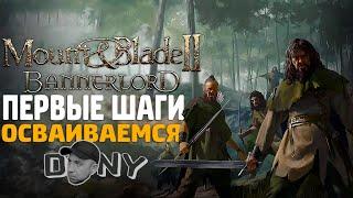 РУССКИЙ ЯЗЫК - первые шаги | Mount & Blade II: Bannerlord