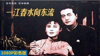 好版本 1080P高清（AI人工智能上色修复版）《一江春水向东流》 震惊世界影坛的中国首部电影史诗巨片 1947年（白杨 / 陶金 / 舒绣文 / 上官云珠 / 吴茵）