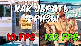 Как убрать фризы в ГТА 5(GTA 5). Как убрать лаги на мощном пк