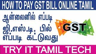 How to Pay GST payment Online in tamil | try it tamil tech