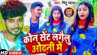 #Video | Kon #Sent Lagelhu Odhni Me | Hit Dj Bhojpuri Song 2023 #Pintu Pyara l #Bhojpuri Song