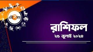 Daily Bengali Horoscope : কেমন কাটবে আপনার ২৫ জুলাই ২০২৪? দেখুন ভিডিয়ো | Ei Samay