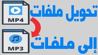 تحويل ملفات MP4 M4A إلي ملفات MP3 تحويل صيغ ملفات الصوت