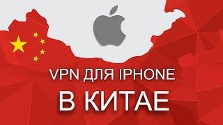 VPN для Iphone в Китае