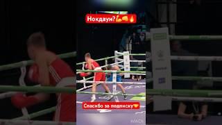 Нокдаун?#бокс #спорт #бой #нокдаун #boxing #россия #москва #питер #хабаровск #удары #gym #sports