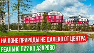 Элитные Дома и Квартиры в Подмосковье [коттеджный посёлок Азарово]