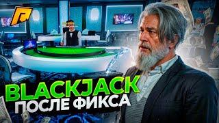 ЗАЛЕТЕЛ В БЛЭКДЖЕК ПОСЛЕ ФИКСА! ПОДНЯЛ ДЕНЕГ?! БЛЭКДЖЕК ВЫДАЕТ?! ПРОВЕРКА! RADMIR RP|HASSLE ONLINE